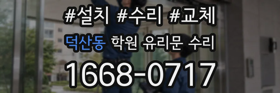 덕산동 학원 유리문 수리