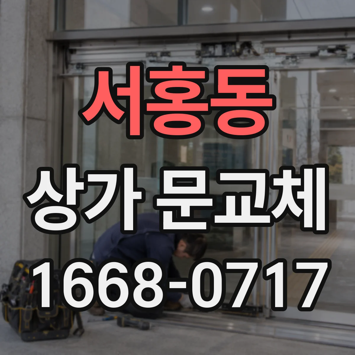 서홍동 상가 문교체 시공 전 측정 방법으로 뒤틀림 줄이는 법