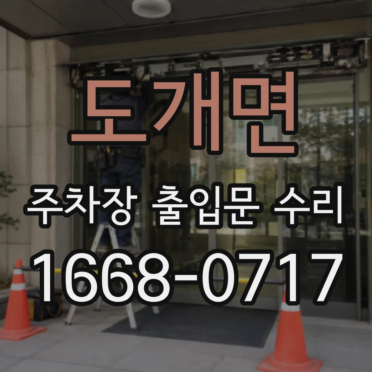 도개면 주차장 출입문 수리