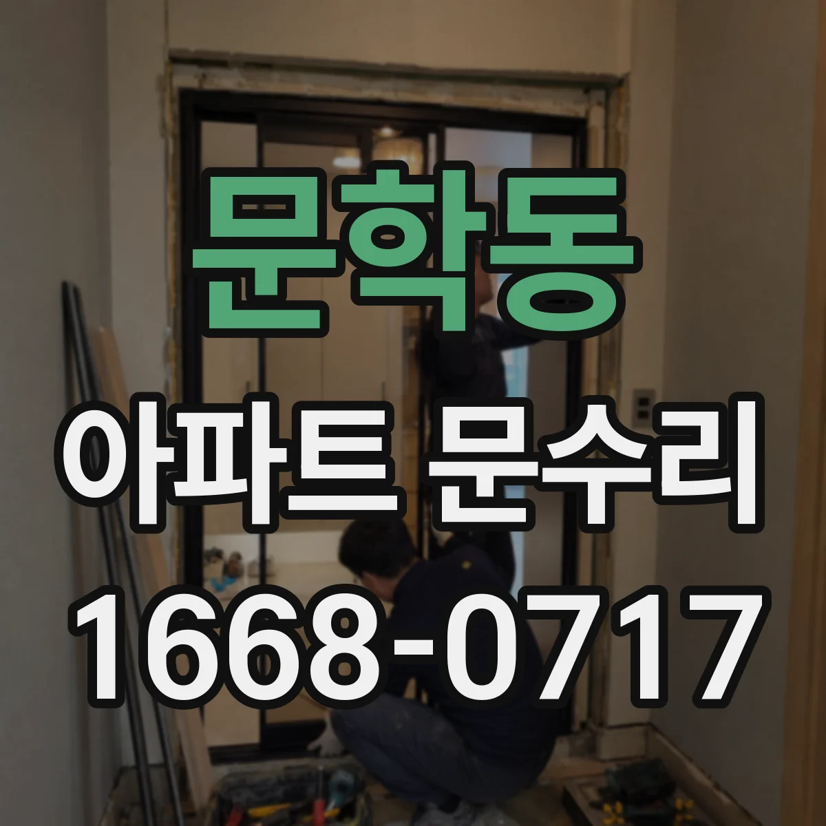 문학동 아파트 문수리