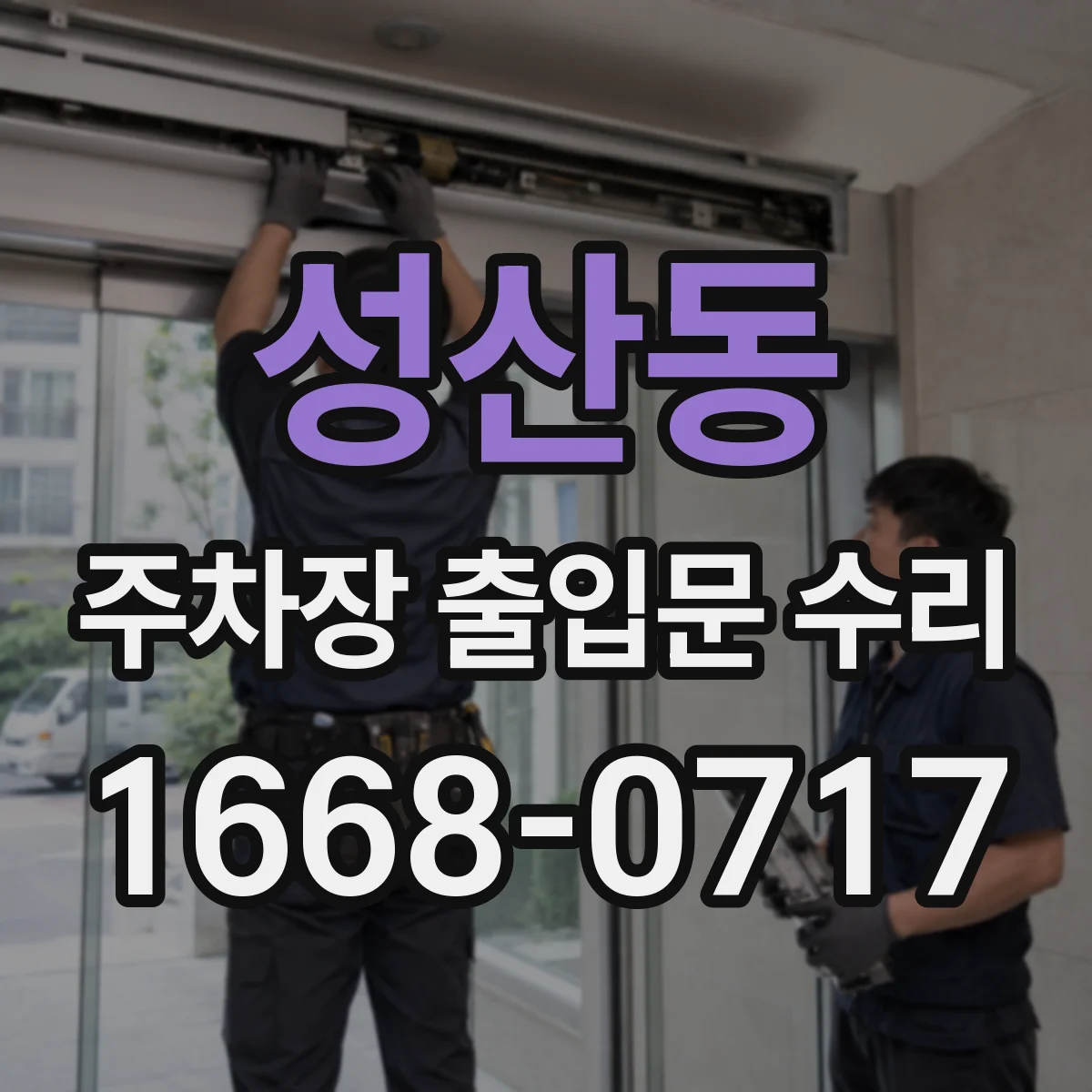 성산동 주차장 출입문 수리