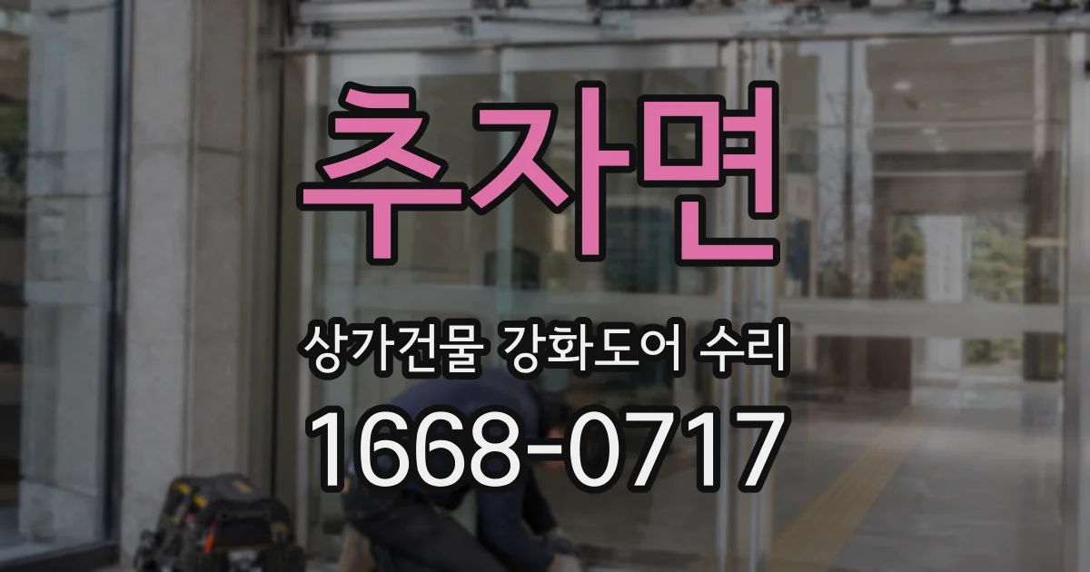 추자면 상가건물 강화도어 수리