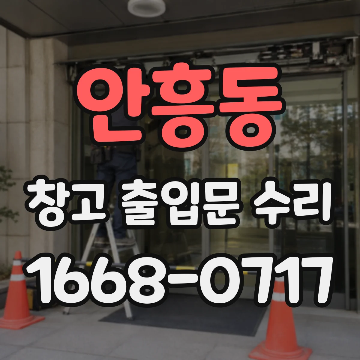 안흥동 창고 출입문 수리