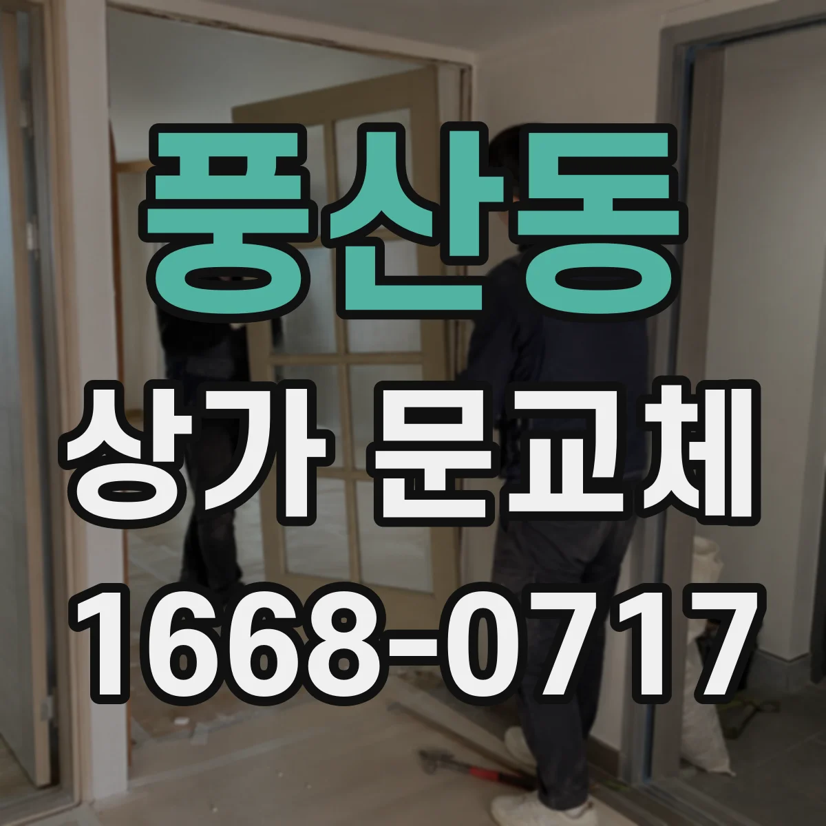 풍산동 상가 문교체