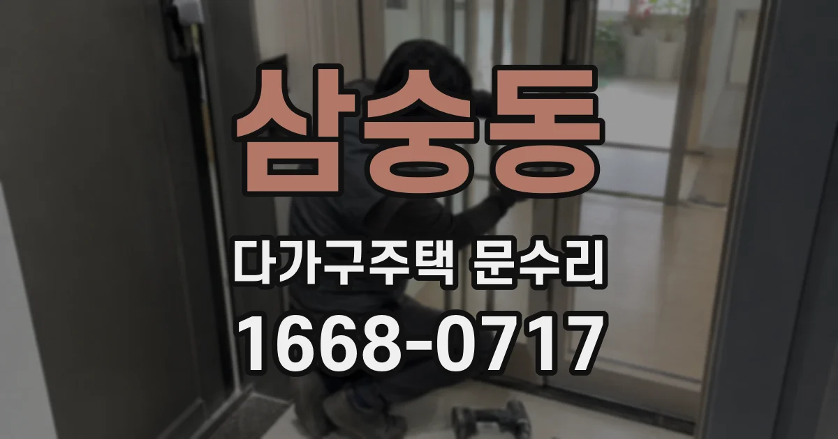 삼숭동 다가구주택 문수리