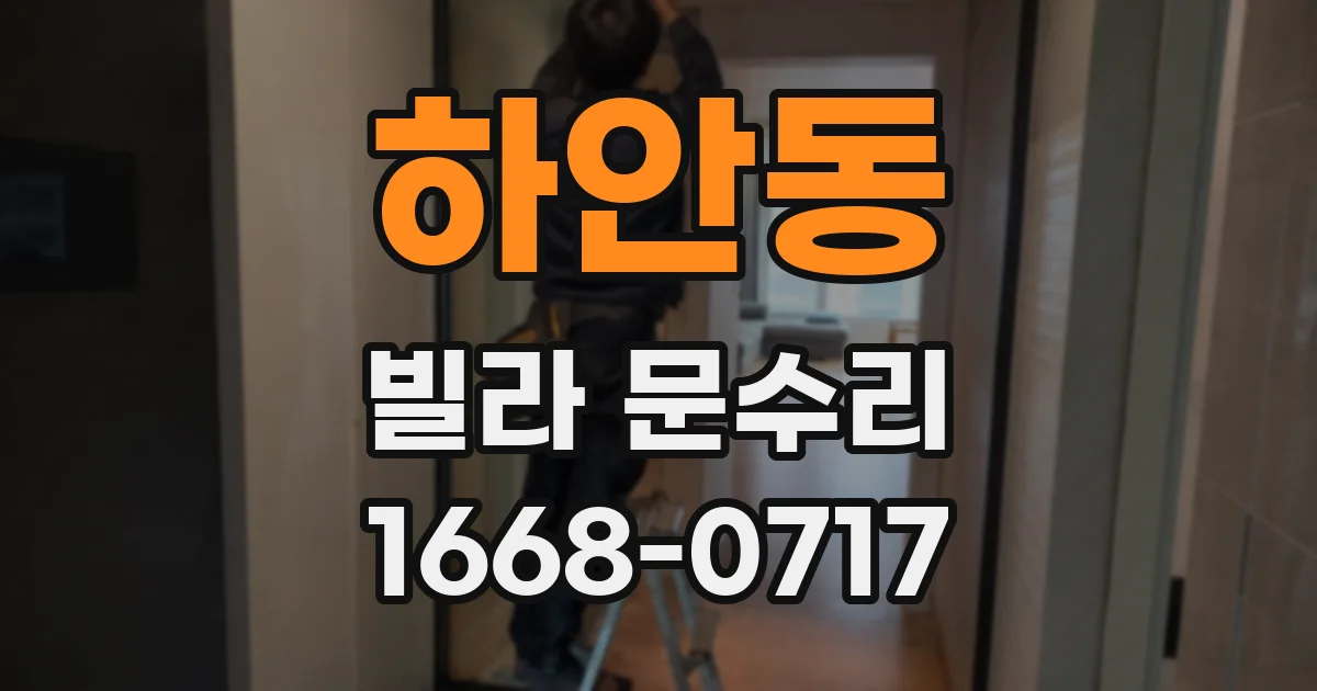하안동 빌라 문수리