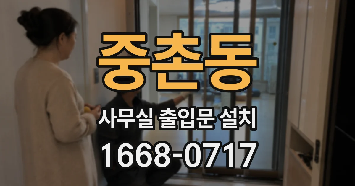 중촌동 사무실 출입문 설치