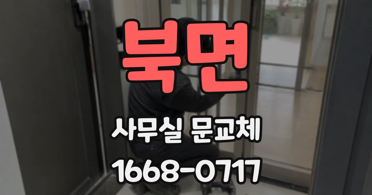 북면 사무실 문교체