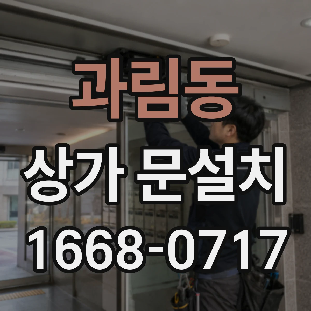 과림동 상가 문설치