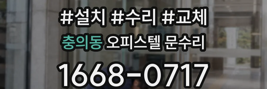 충의동 오피스텔 문수리