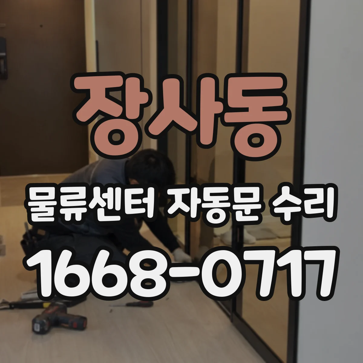 장사동 물류센터 자동문 수리
