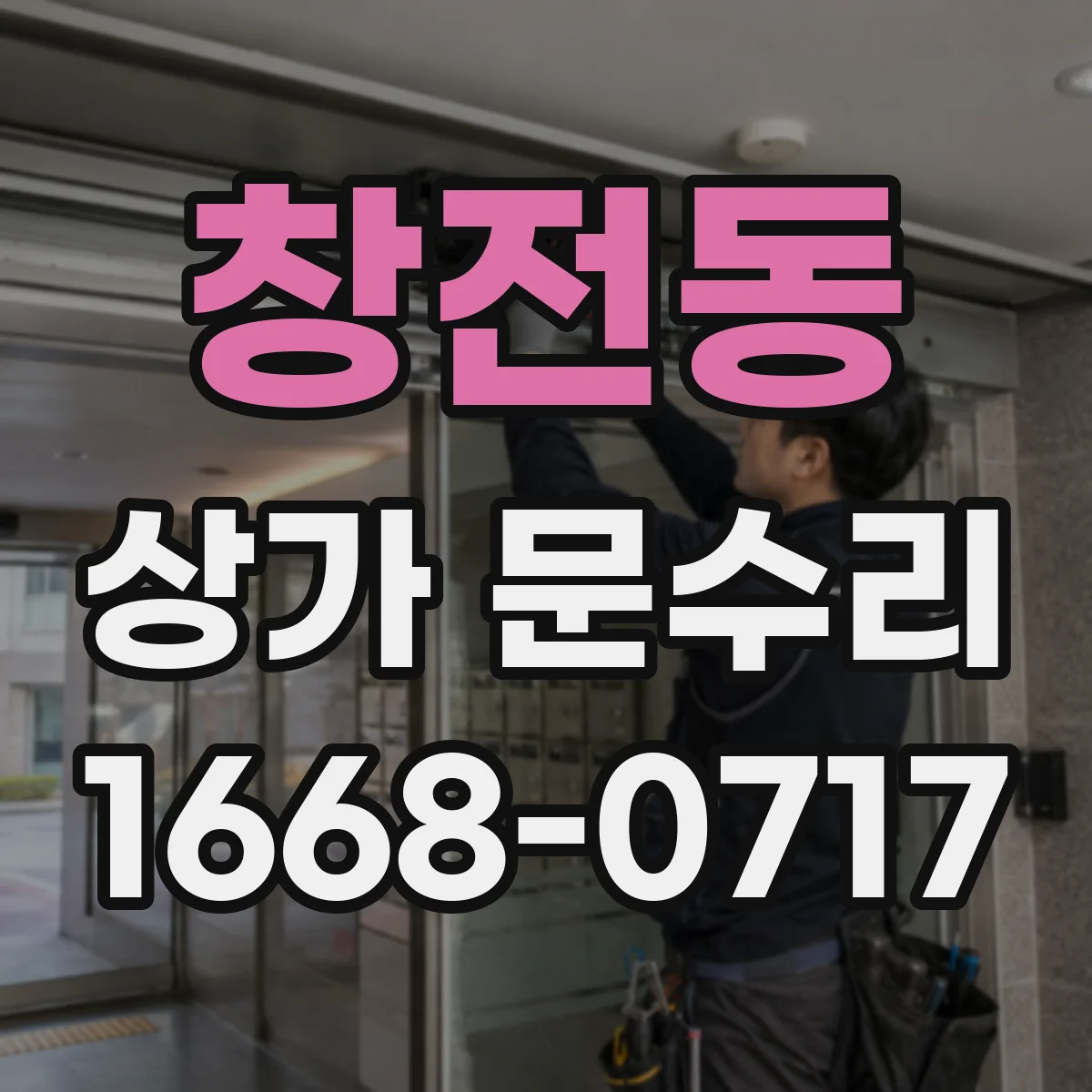 창전동 상가 문수리