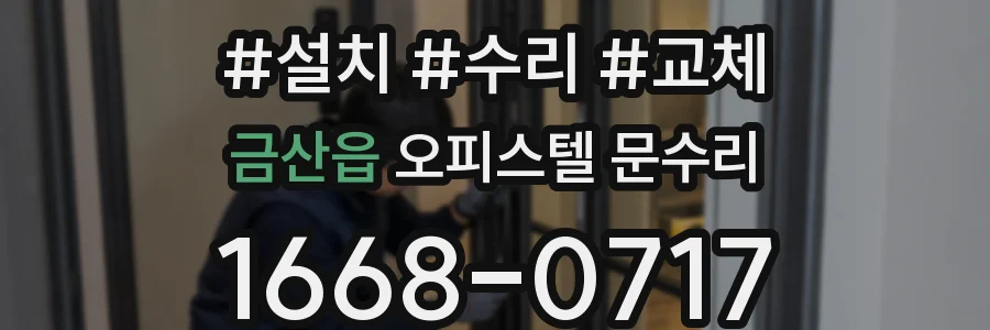 금산읍 오피스텔 문수리