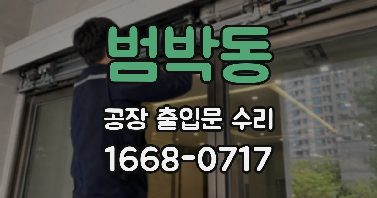 범박동 공장 출입문 수리