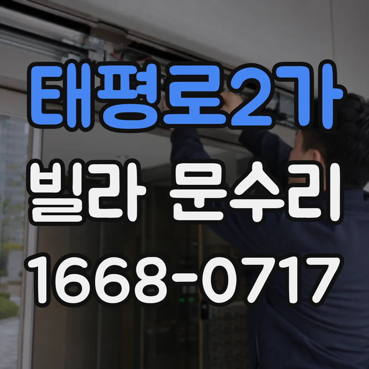 태평로2가 빌라 문수리 잠금장치 실린더 틈새로 인한 오작동 원인