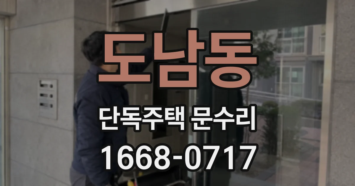 도남동 단독주택 문수리