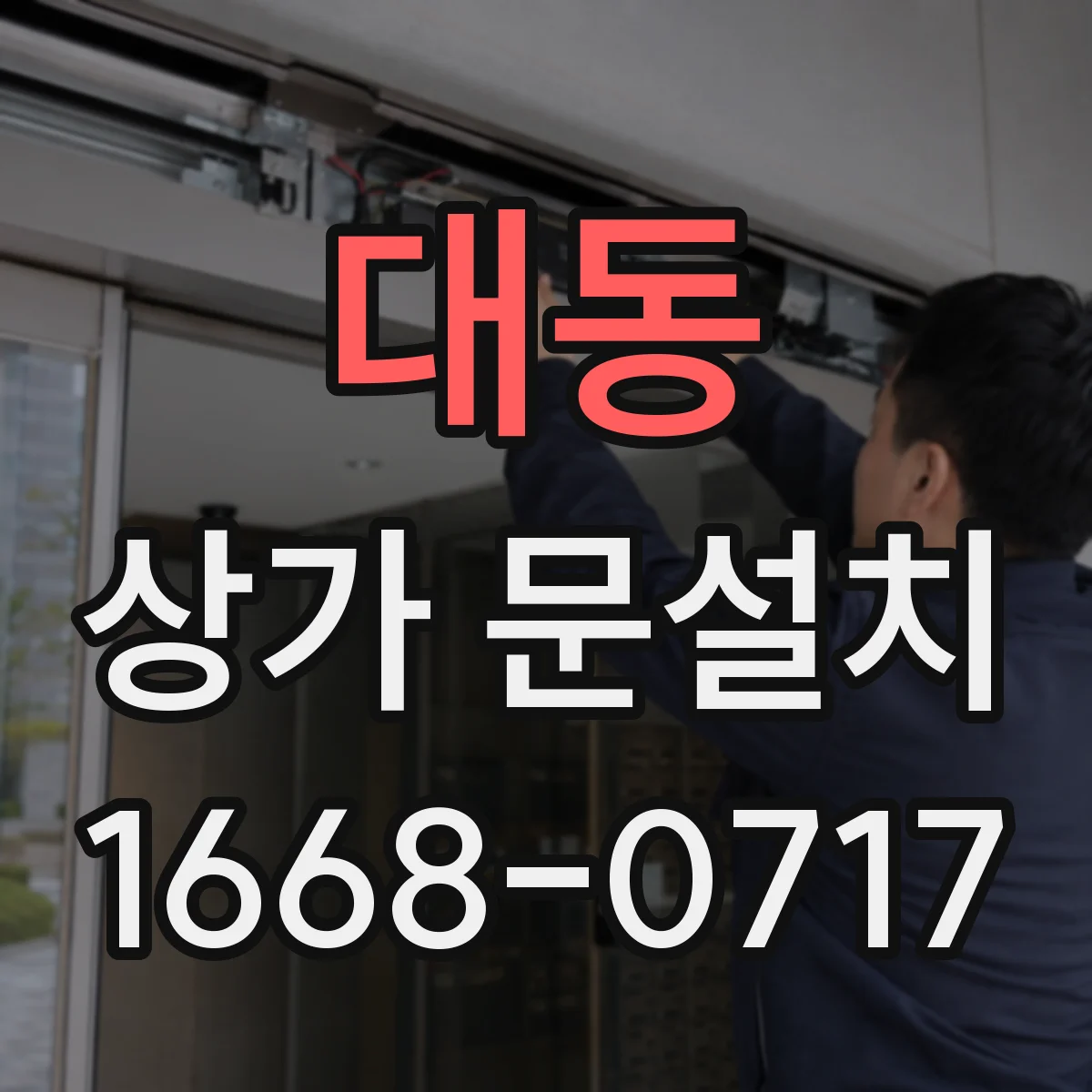 대동 상가 문설치