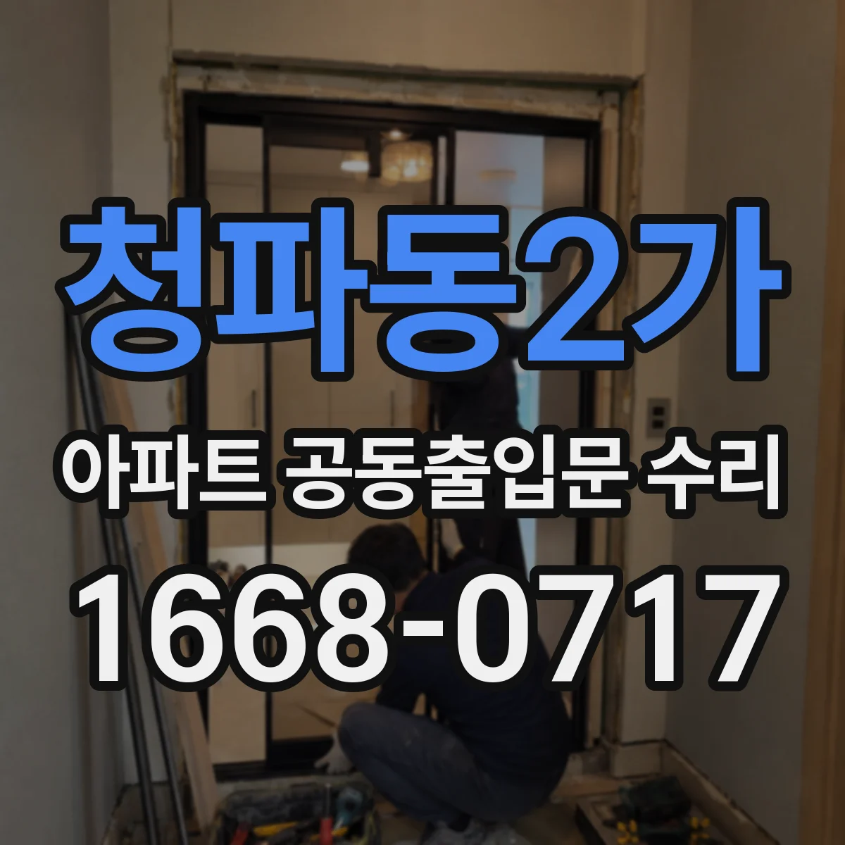 청파동2가 아파트 공동출입문 수리