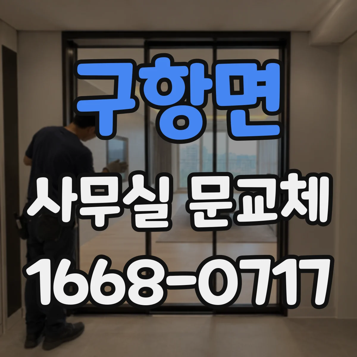 구항면 사무실 문교체