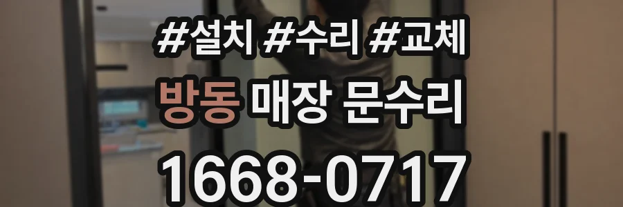 방동 매장 문수리