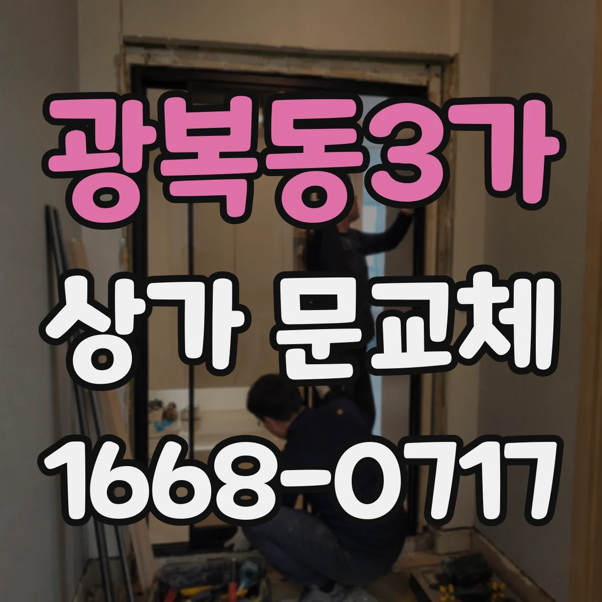 광복동3가 상가 문교체