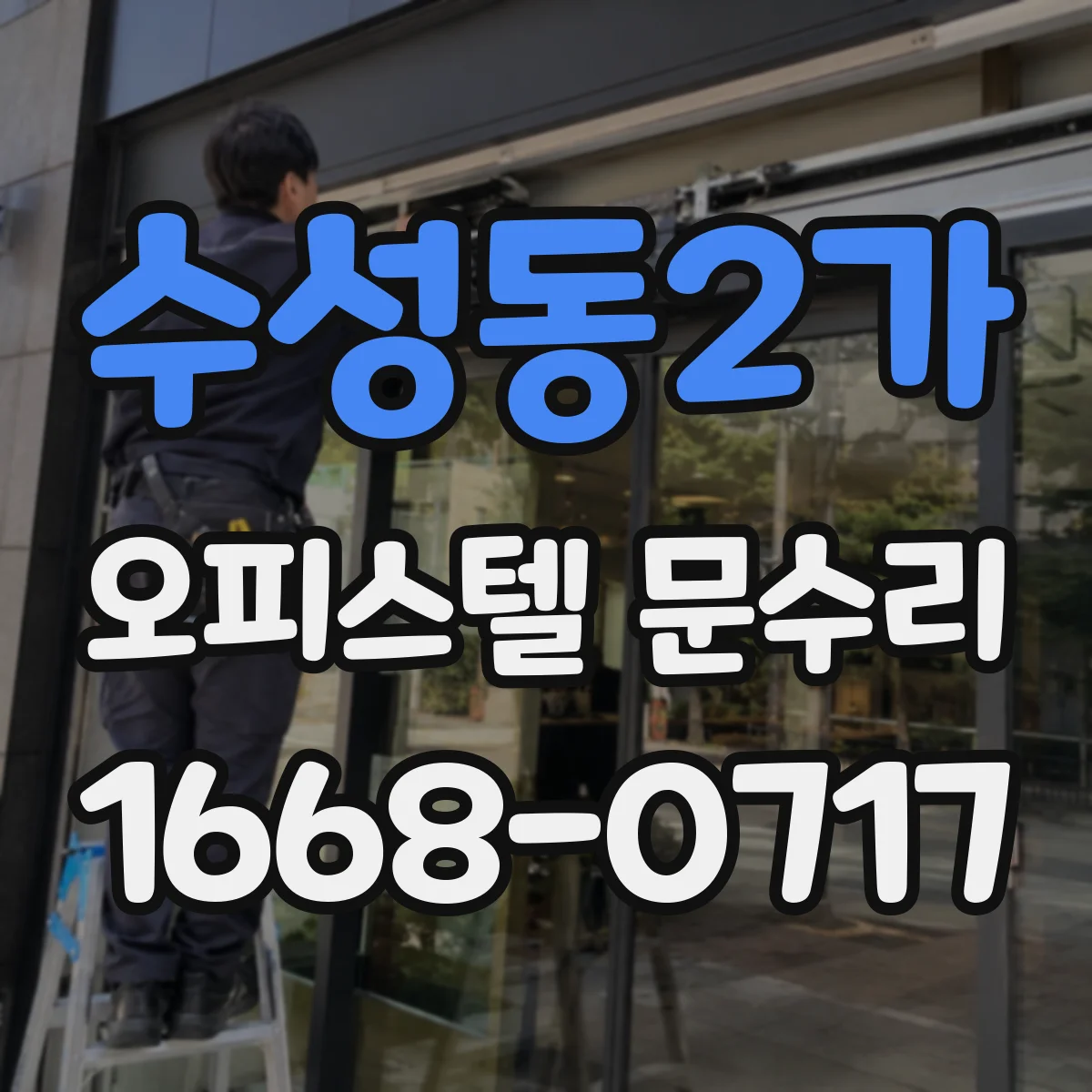 수성동2가 오피스텔 문수리