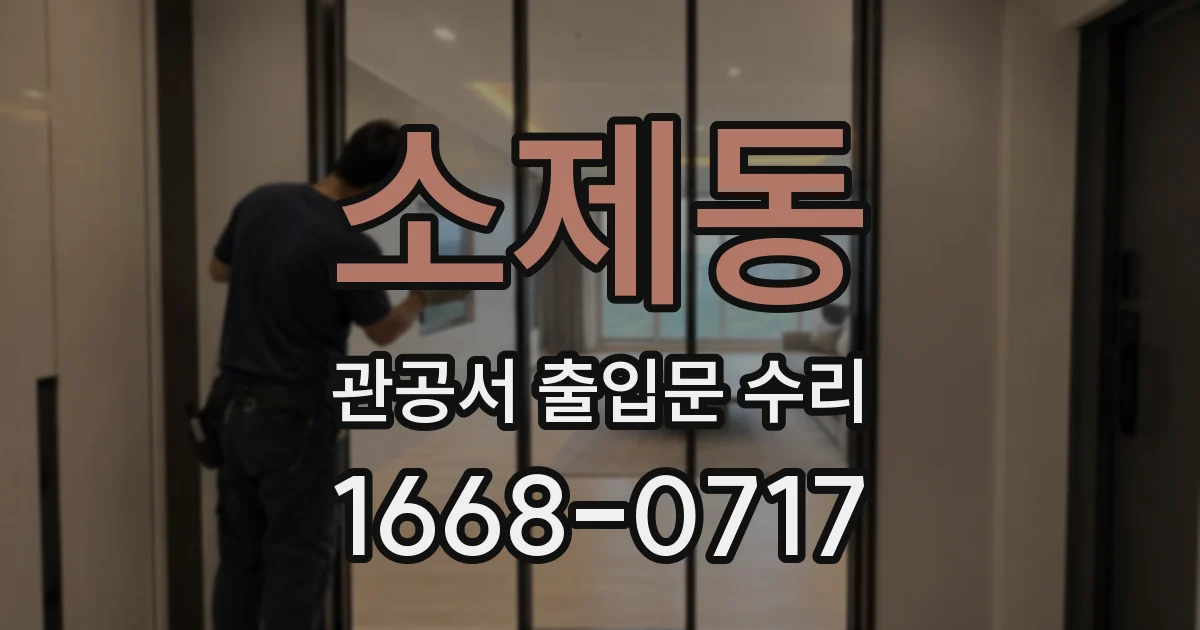 소제동 관공서 출입문 수리