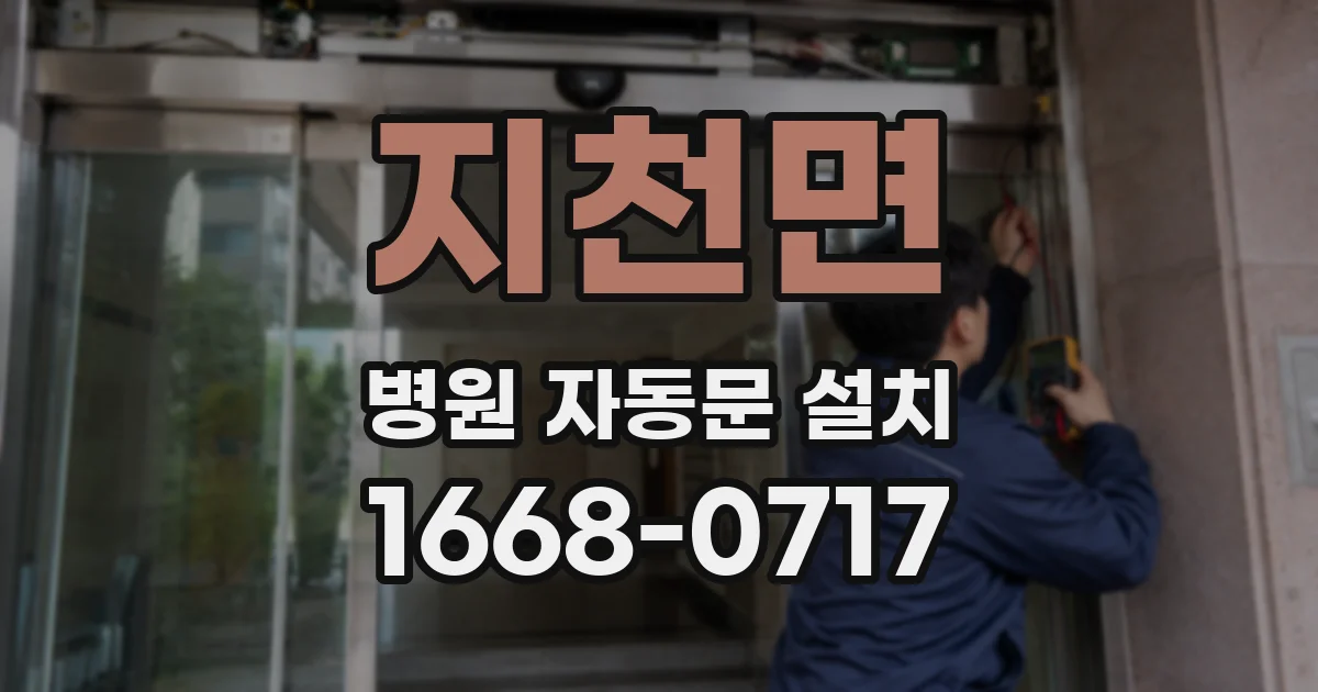 지천면 병원 자동문 설치