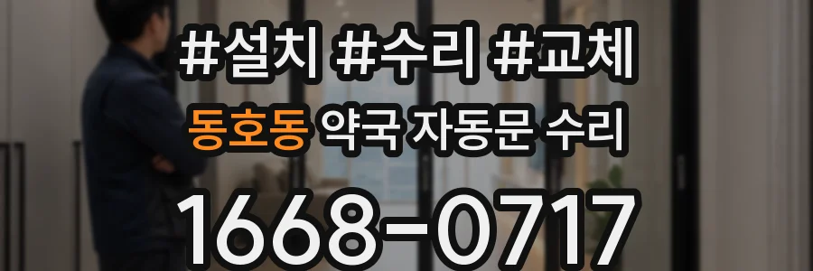 동호동 약국 자동문 수리