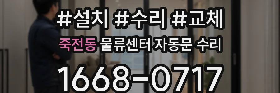 죽전동 물류센터 자동문 수리