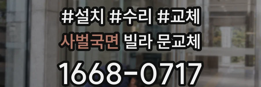 사벌국면 빌라 문교체
