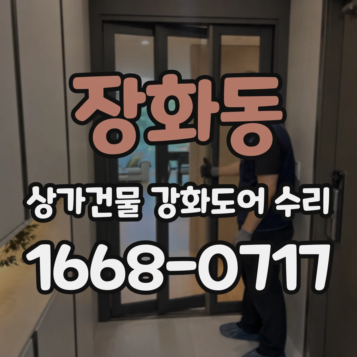 장화동 상가건물 강화도어 수리
