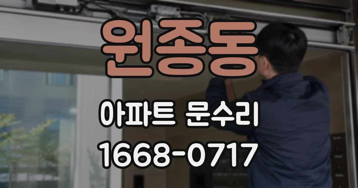 원종동 아파트 문수리