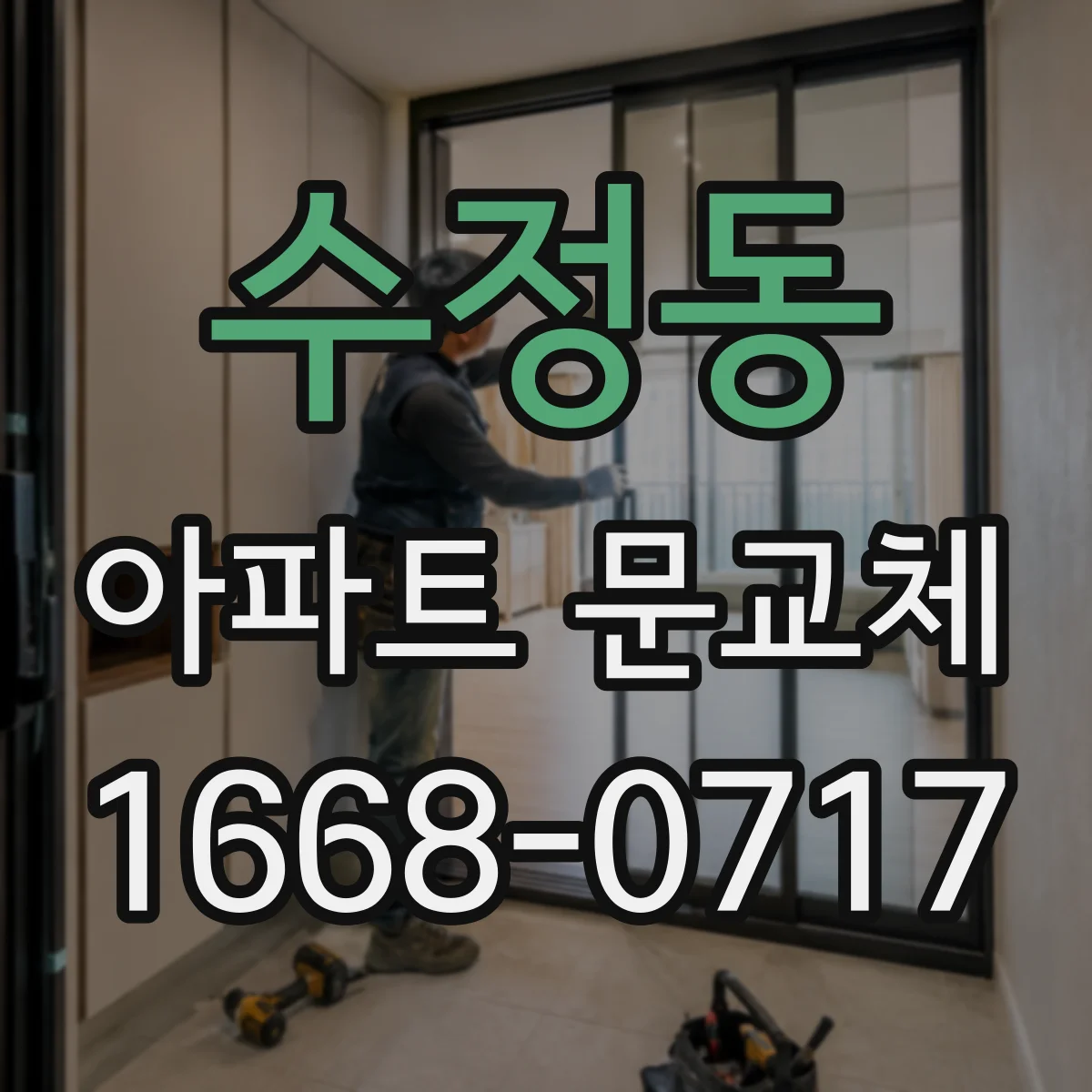 수정동 아파트 문교체