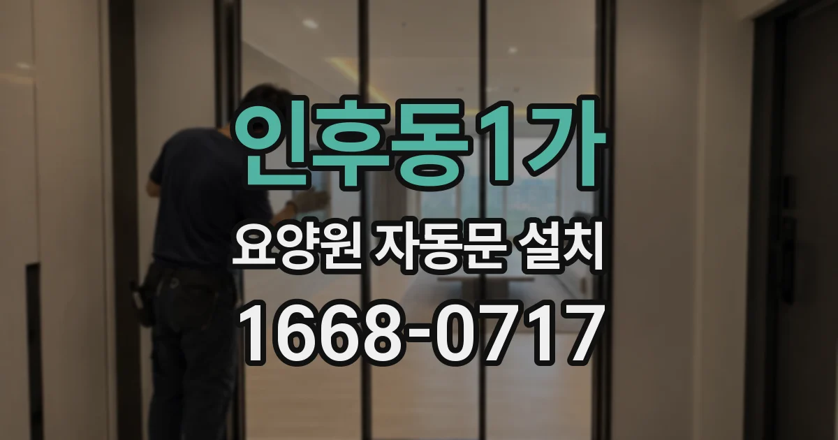 인후동1가 요양원 자동문 설치