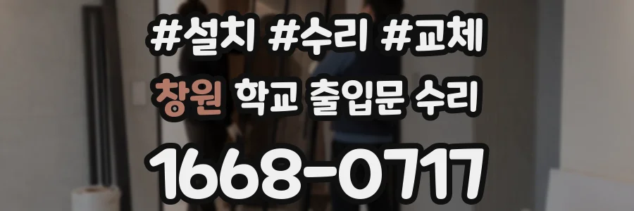 창원 학교 출입문 수리
