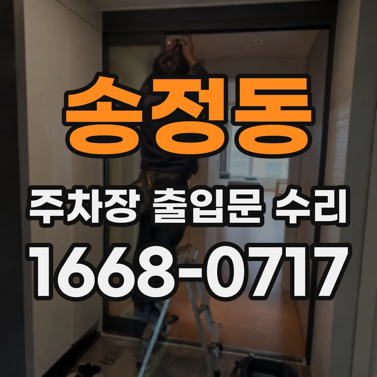 송정동 주차장 출입문 수리
