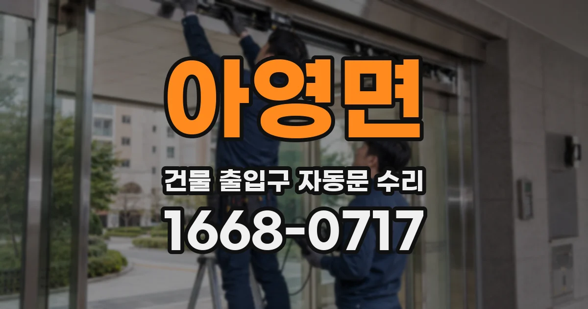 아영면 건물 출입구 자동문 수리