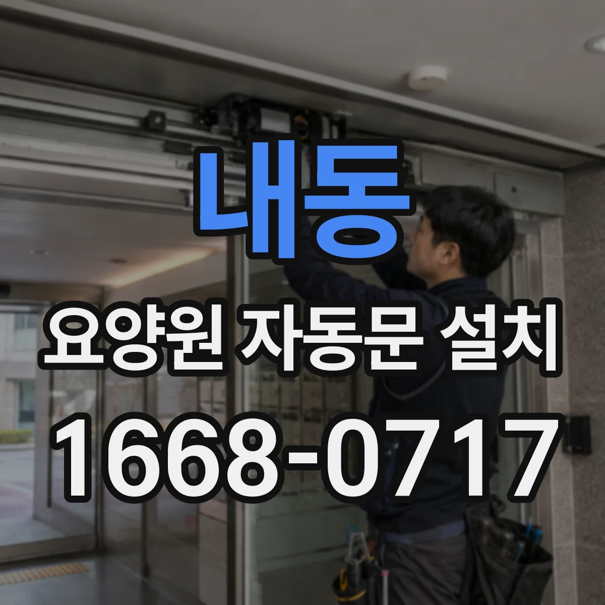 내동 요양원 자동문 설치