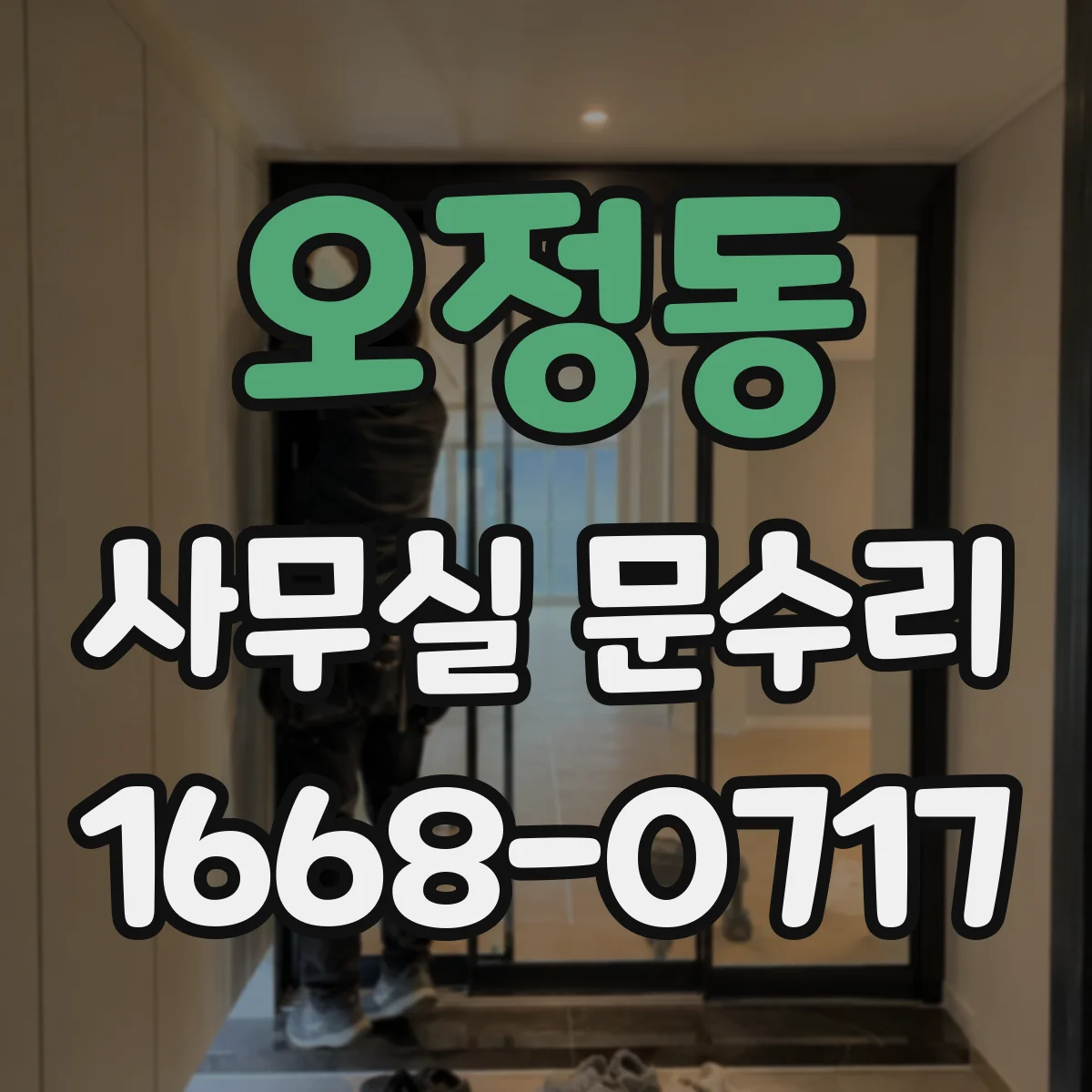 오정동 사무실 문수리 도어 경첩 조정으로 반복되는 삐걱 소리 해결