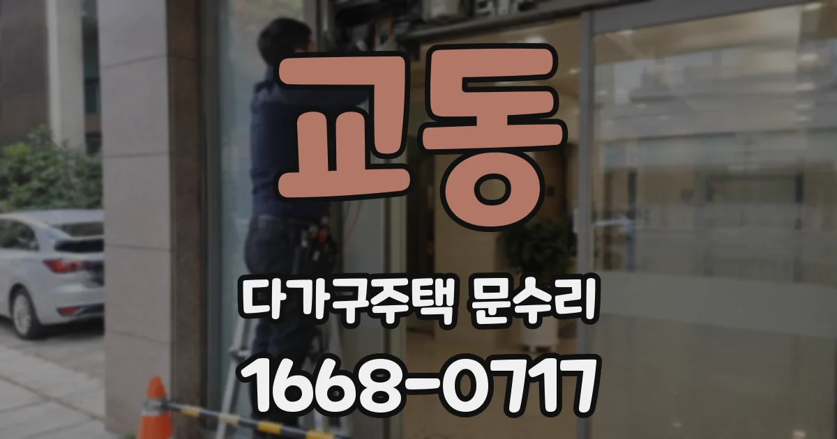 교동 다가구주택 문수리