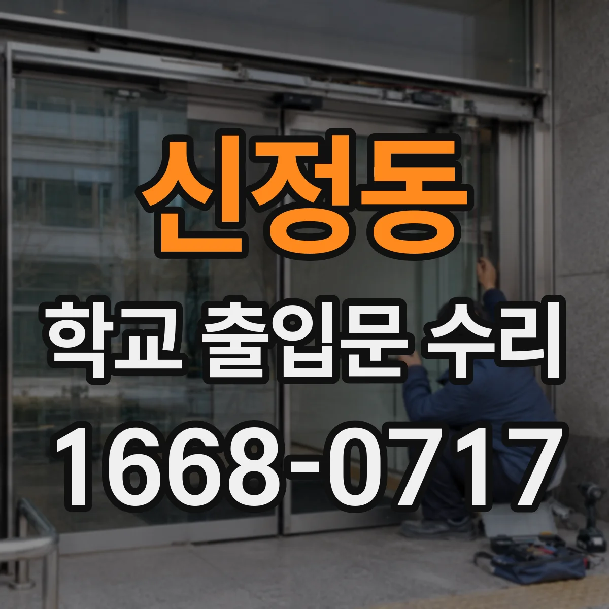 신정동 학교 출입문 수리