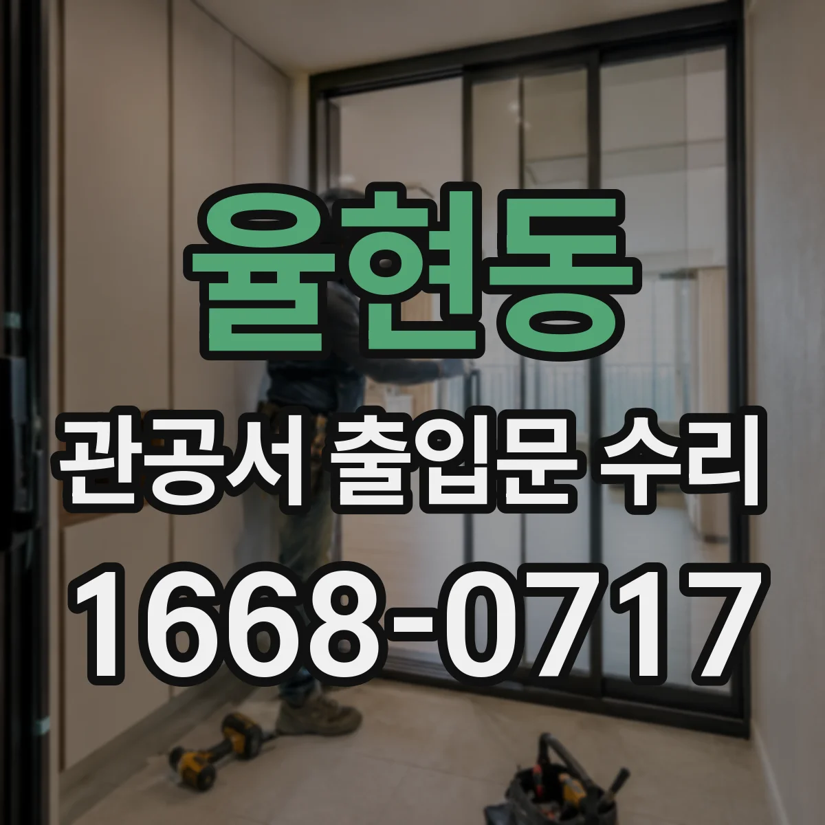 율현동 관공서 출입문 수리