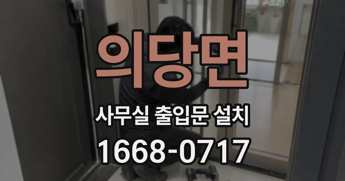 의당면 사무실 출입문 설치