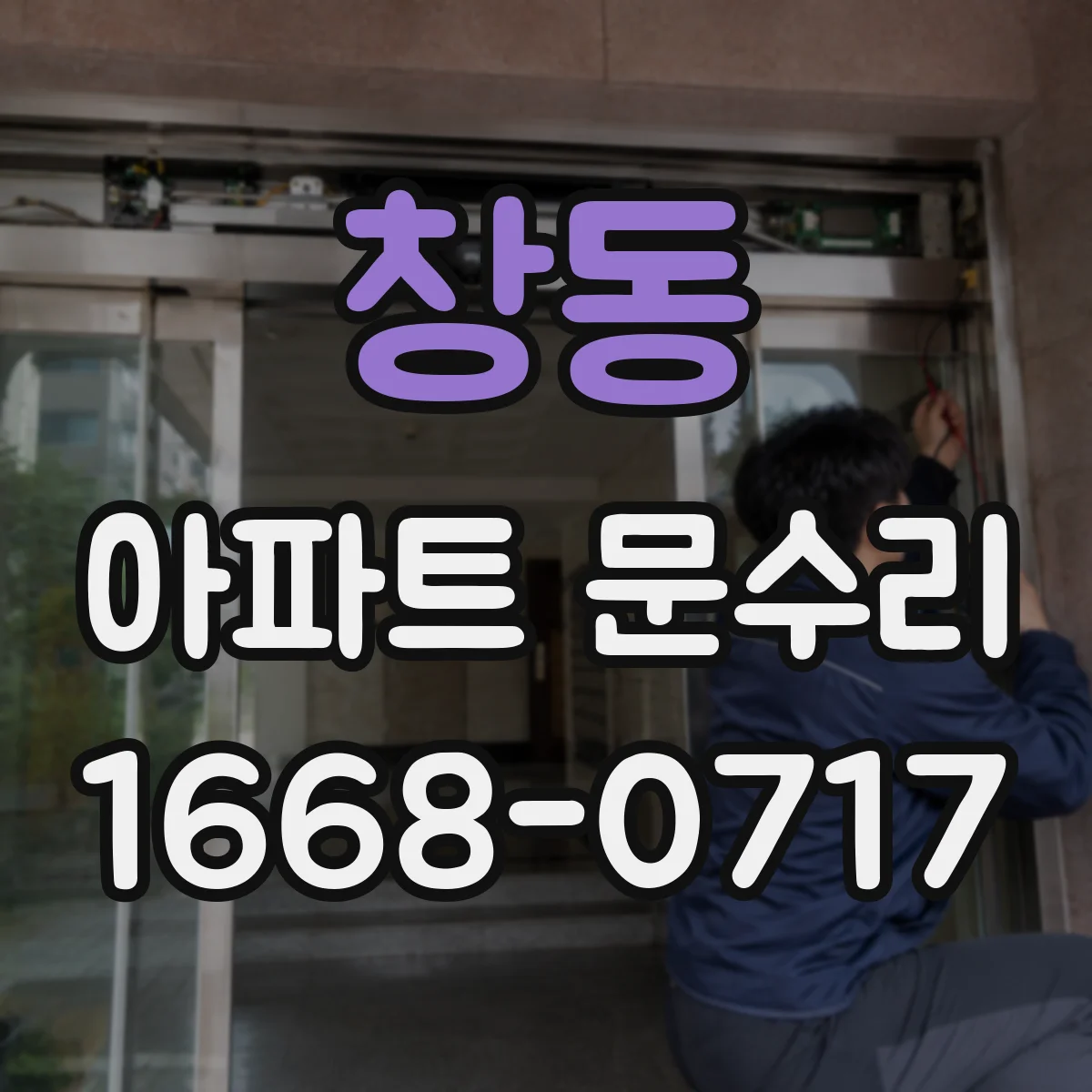 창동 아파트 문수리