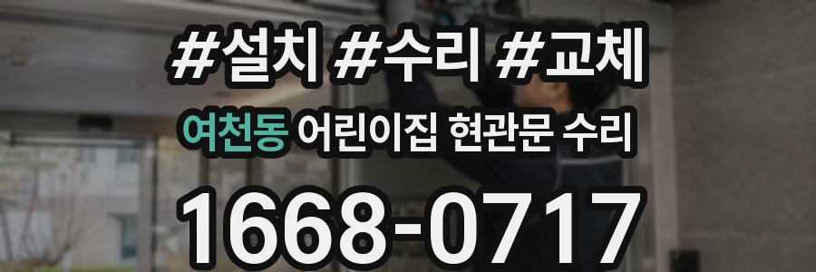 여천동 어린이집 현관문 수리