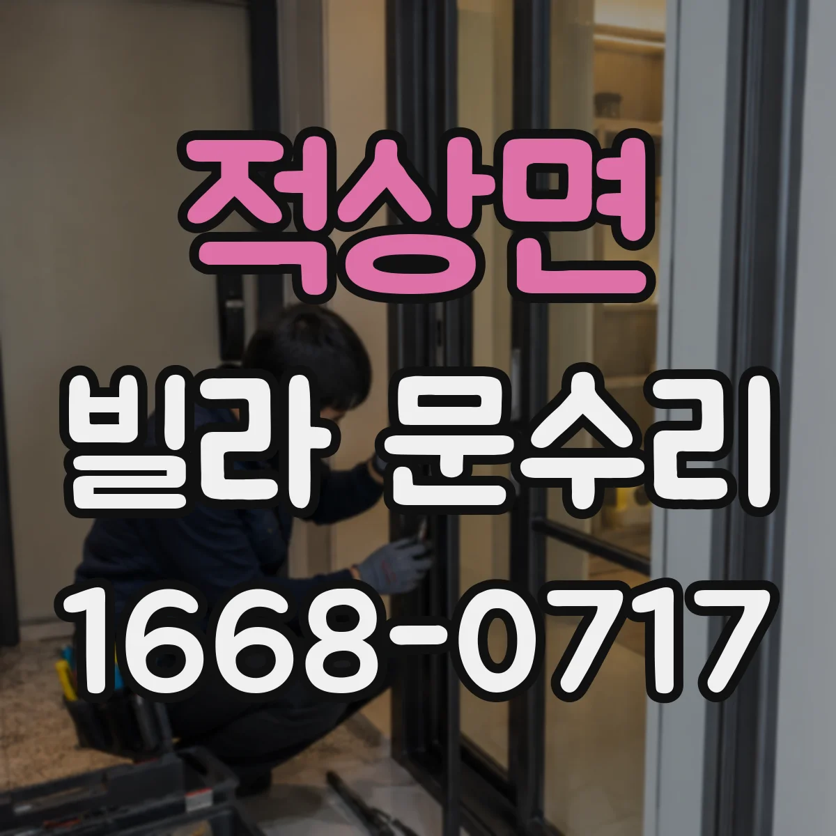 적상면 빌라 문수리 문짝 처짐 의심될 때 경첩 상태 먼저 점검