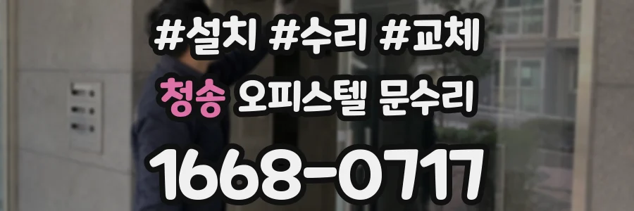 청송 오피스텔 문수리
