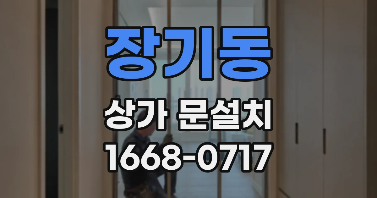 장기동 상가 문설치