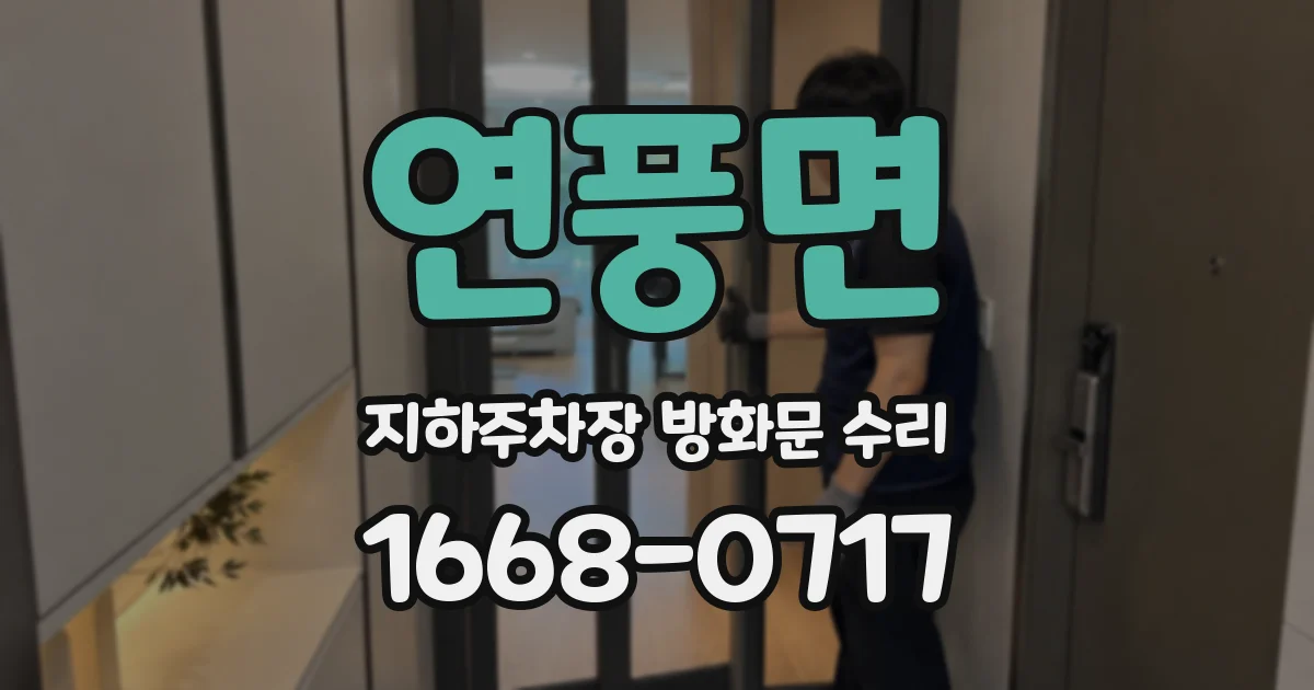 연풍면 지하주차장 방화문 수리
